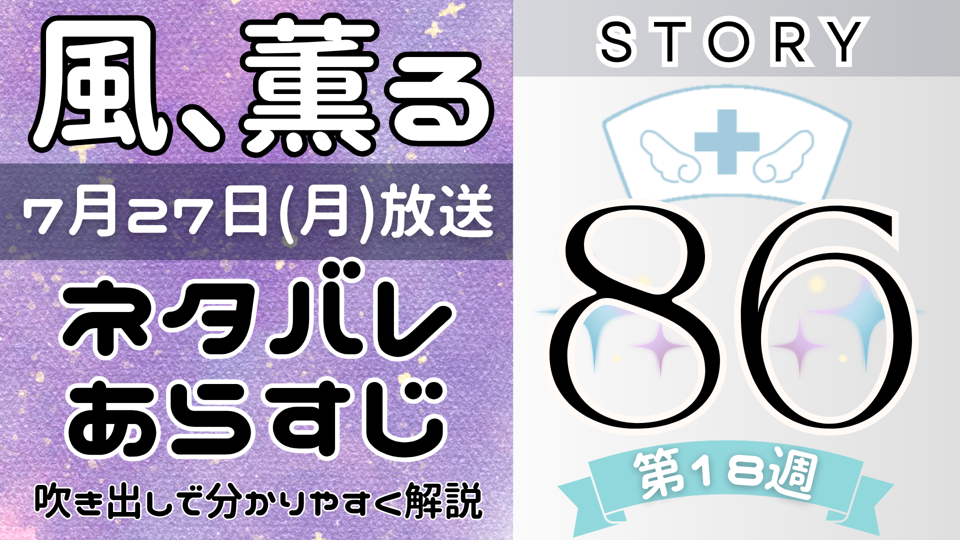 【風、薫る86話】ネタバレとあらすじを吹き出しで解説！7月27日放送(2026年朝ドラ)