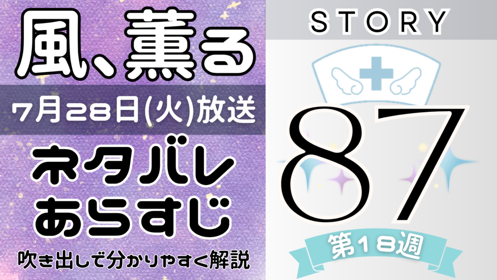 【風、薫る87話】ネタバレとあらすじを吹き出しで解説！7月28日放送(2026年朝ドラ)