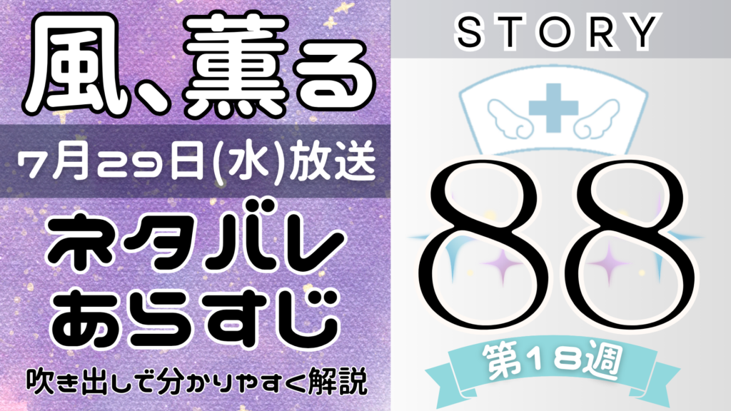 【風、薫る88話】ネタバレとあらすじを吹き出しで解説！7月29日放送(2026年朝ドラ)