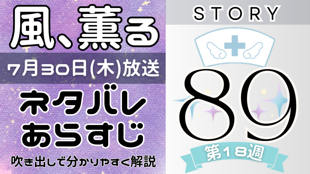 【風、薫る89話】ネタバレとあらすじを吹き出しで解説！7月30日放送(2026年朝ドラ)