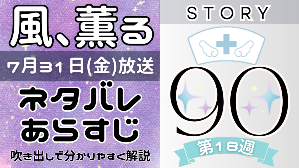 【風、薫る90話】ネタバレとあらすじを吹き出しで解説！7月31日放送(2026年朝ドラ)