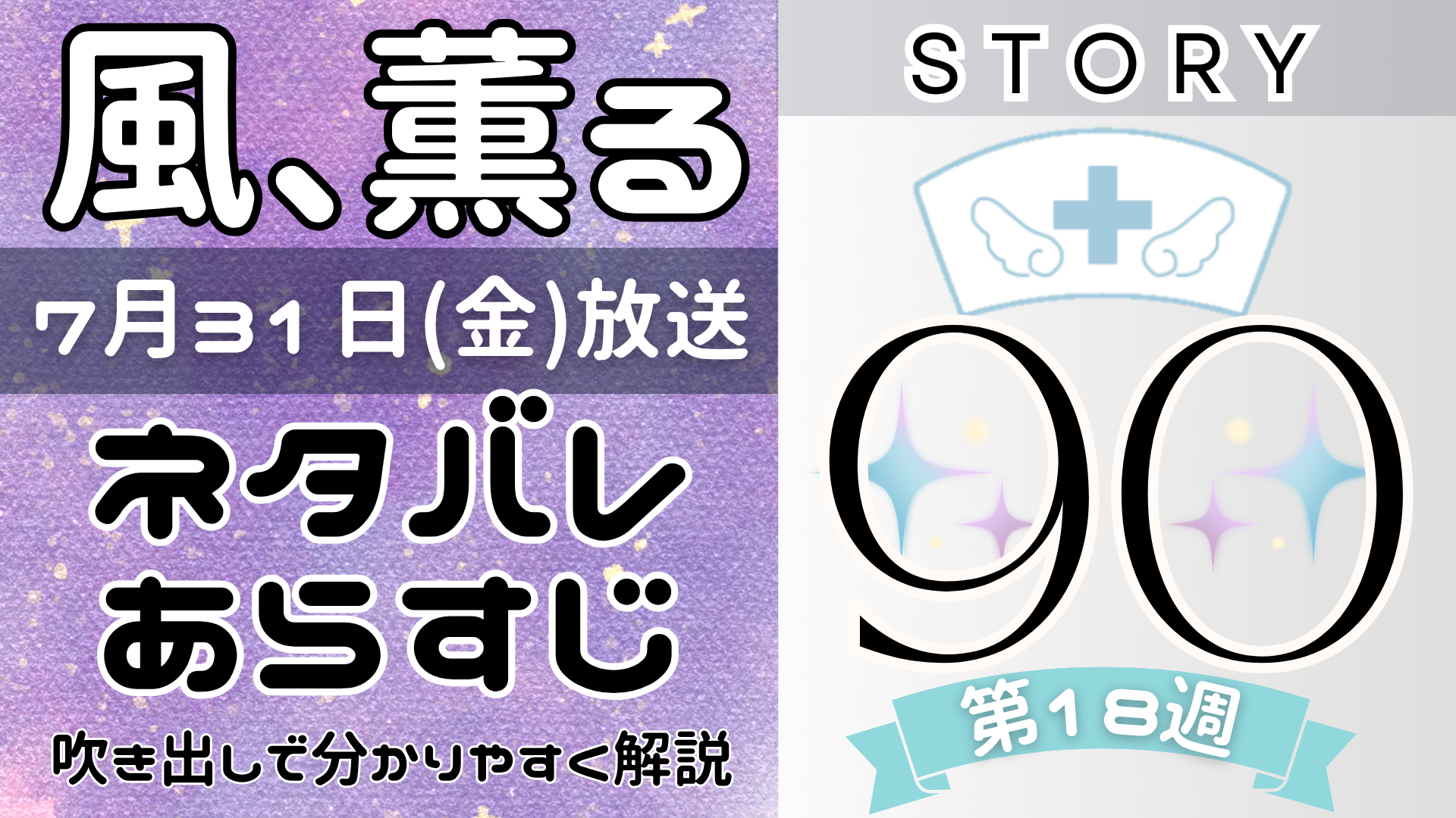 【風、薫る90話】ネタバレとあらすじを吹き出しで解説！7月31日放送(2026年朝ドラ)