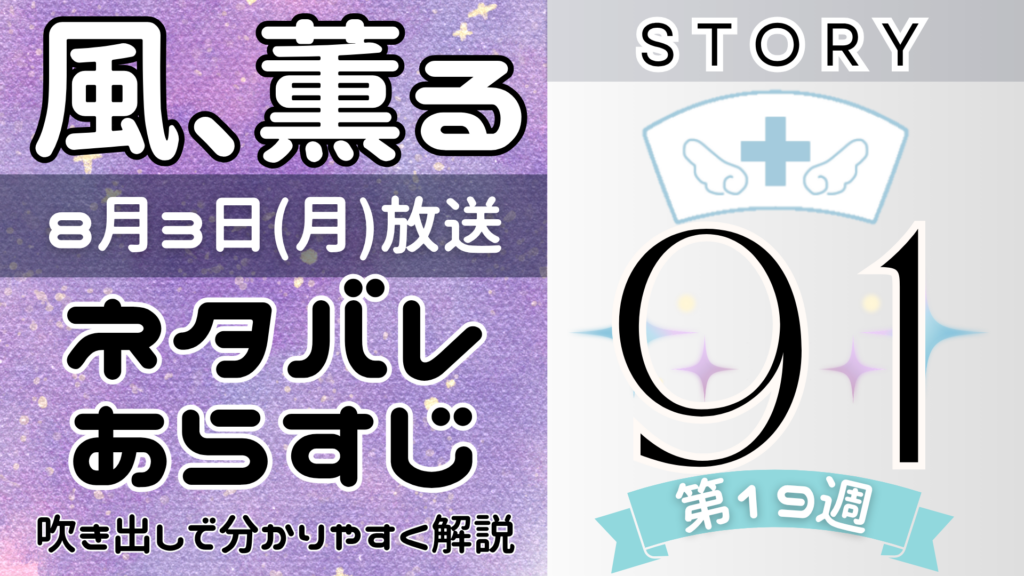 【風、薫る91話】ネタバレとあらすじを吹き出しで解説！8月3日放送(2026年朝ドラ)