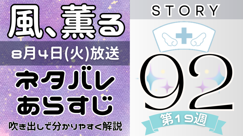 【風、薫る92話】ネタバレとあらすじを吹き出しで解説！8月4日放送(2026年朝ドラ)