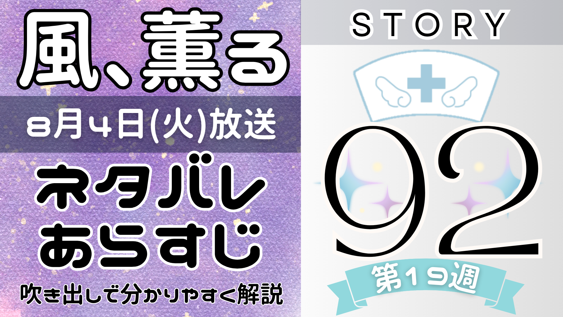 【風、薫る92話】ネタバレとあらすじを吹き出しで解説!8月4日放送(2026年朝ドラ)