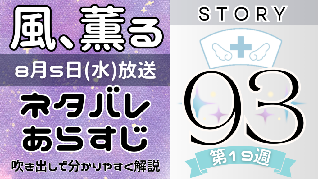 【風、薫る93話】ネタバレとあらすじを吹き出しで解説！8月5日放送(2026年朝ドラ)
