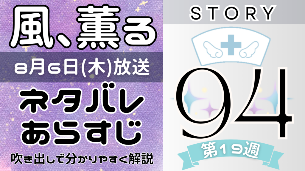 【風、薫る94話】ネタバレとあらすじを吹き出しで解説！8月6日放送(2026年朝ドラ)