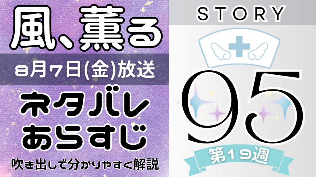 【風、薫る95話】ネタバレとあらすじを吹き出しで解説！8月7日放送(2026年朝ドラ)