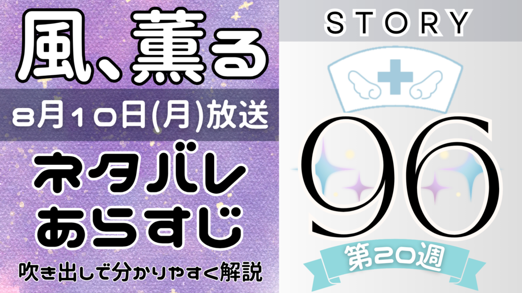 【風、薫る96話】ネタバレとあらすじを吹き出しで解説！8月10日放送(2026年朝ドラ)