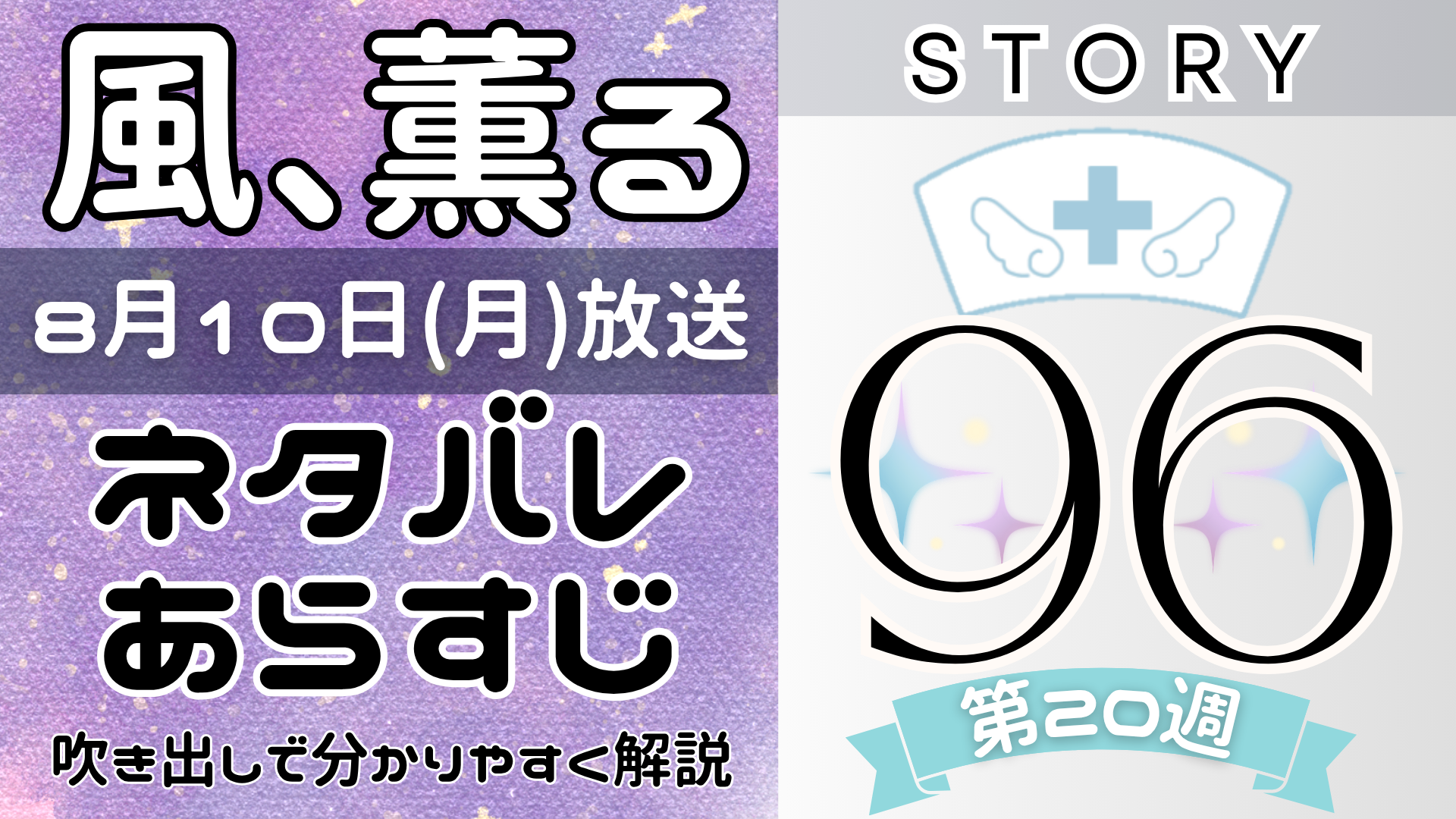 【風、薫る96話】ネタバレとあらすじを吹き出しで解説!8月10日放送(2026年朝ドラ)