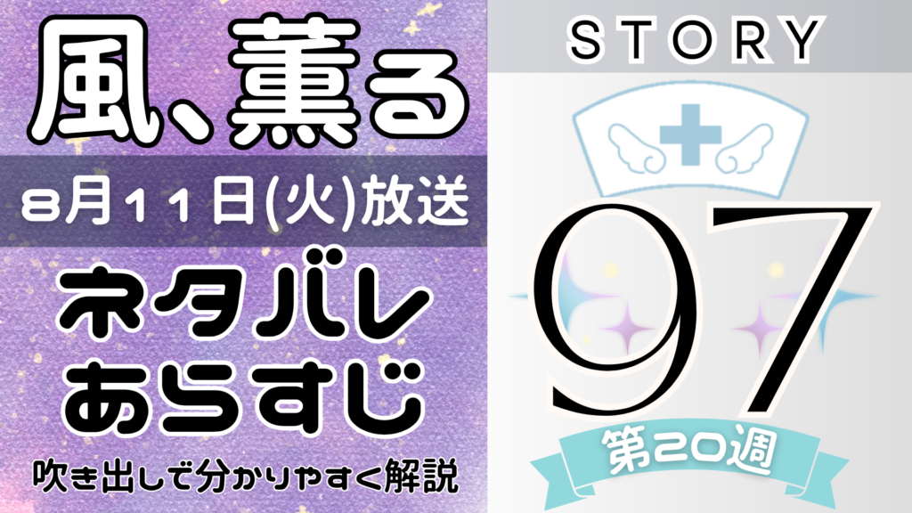 【風、薫る97話】ネタバレとあらすじを吹き出しで解説！8月11日放送(2026年朝ドラ)