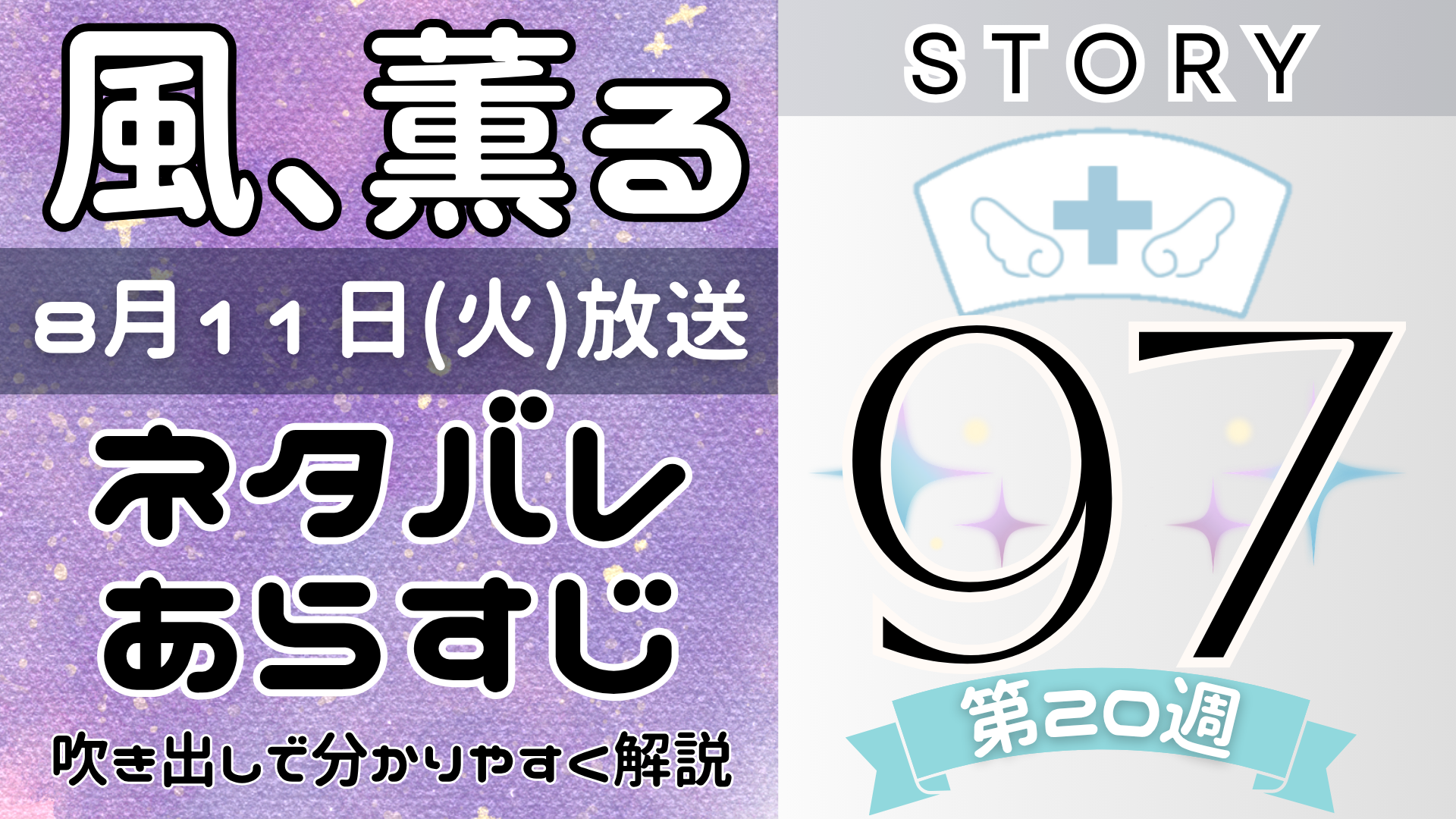 【風、薫る97話】ネタバレとあらすじを吹き出しで解説!8月11日放送(2026年朝ドラ)