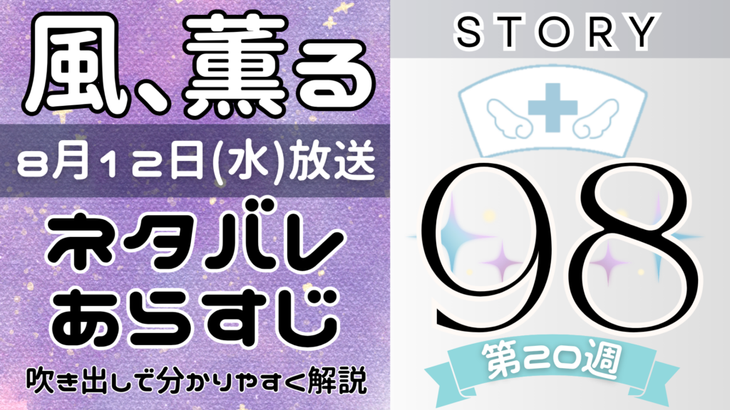 【風、薫る98話】ネタバレとあらすじを吹き出しで解説！8月12日放送(2026年朝ドラ)
