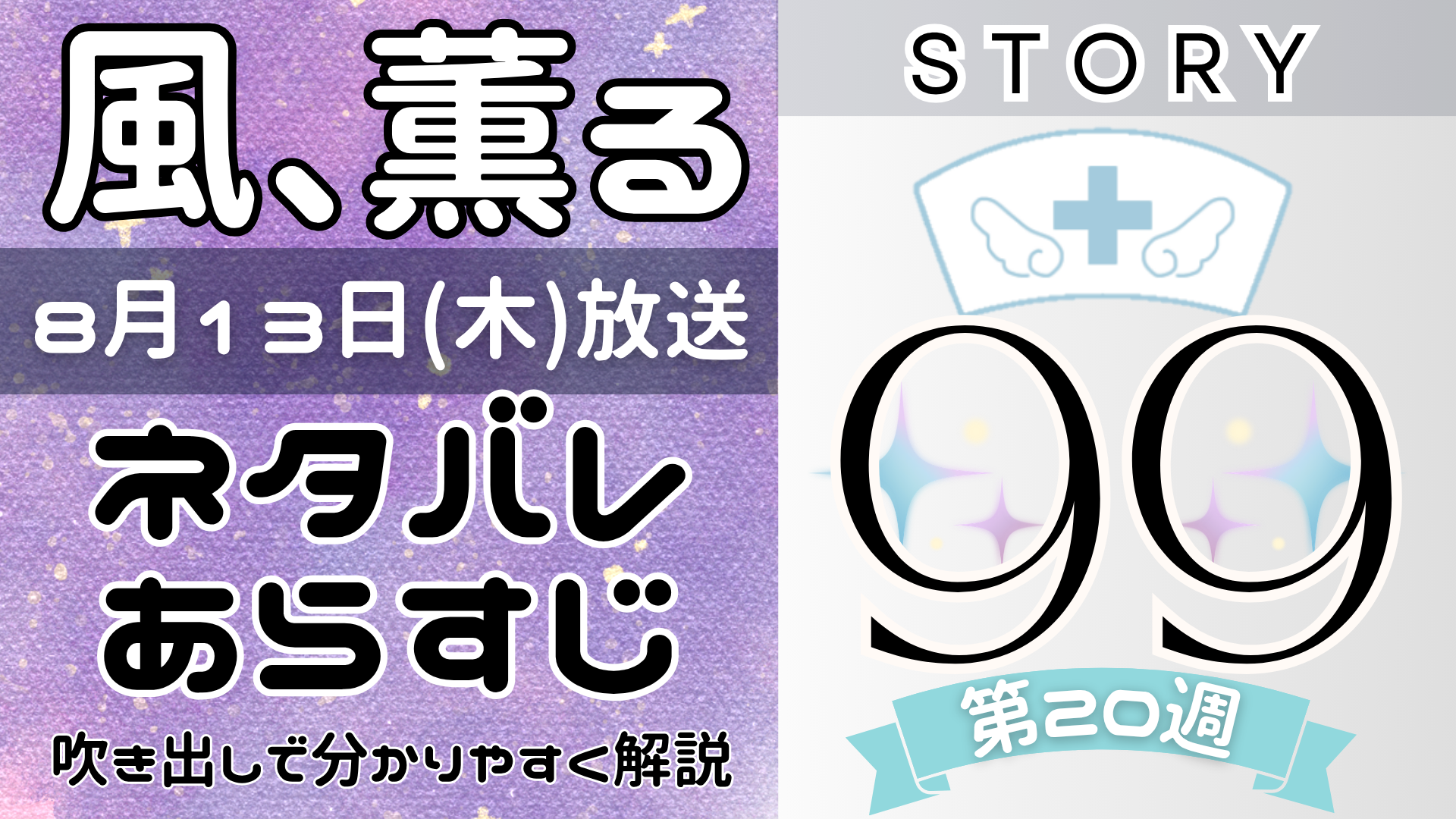 【風、薫る99話】ネタバレとあらすじを吹き出しで解説！8月13日放送(2026年朝ドラ)