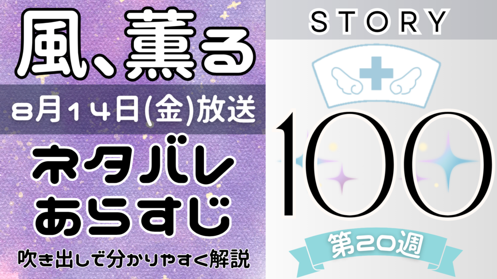 【風、薫る100話】ネタバレとあらすじを吹き出しで解説！8月14日放送(2026年朝ドラ)