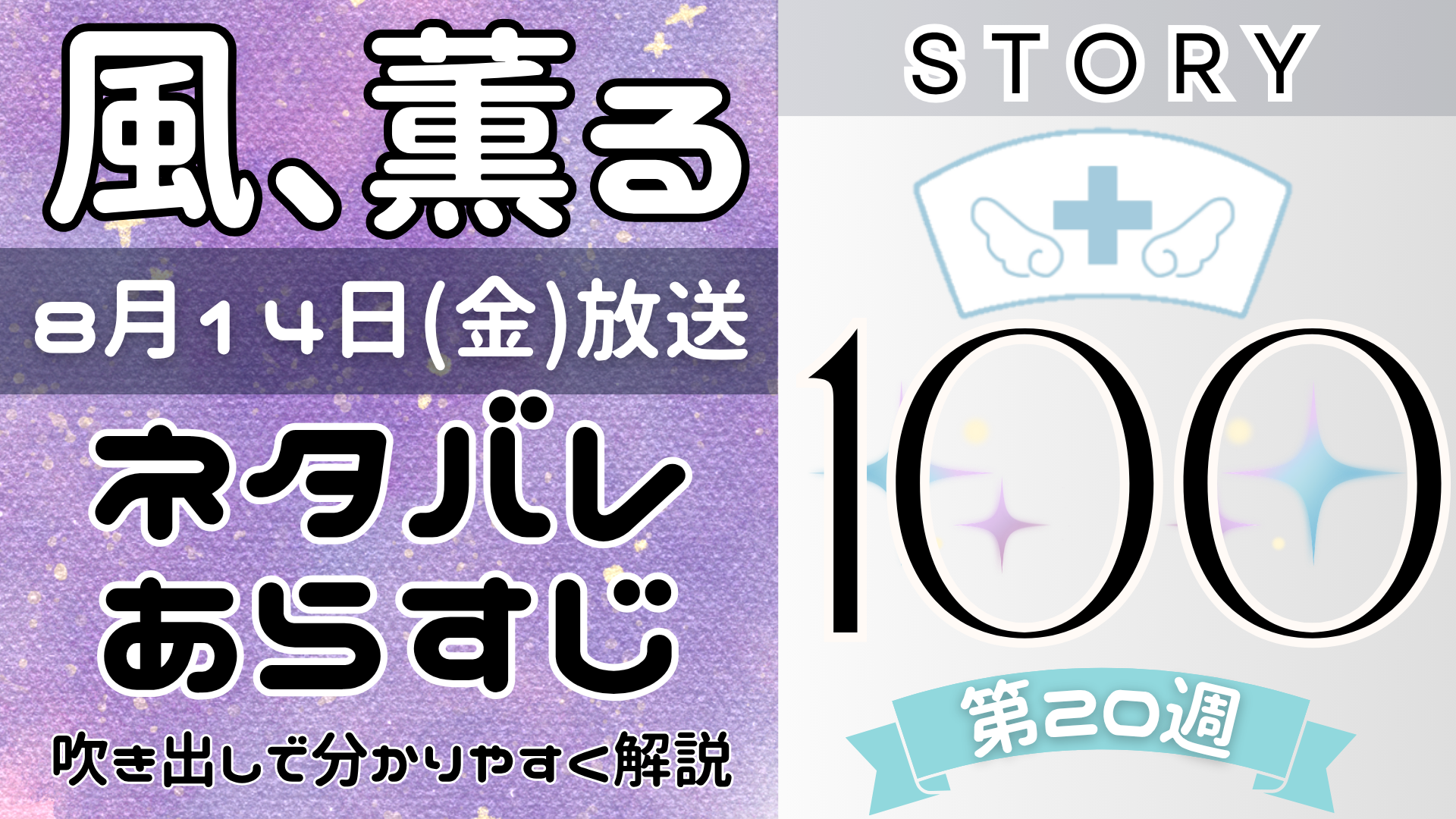 【風、薫る100話】ネタバレとあらすじを吹き出しで解説！8月14日放送(2026年朝ドラ)