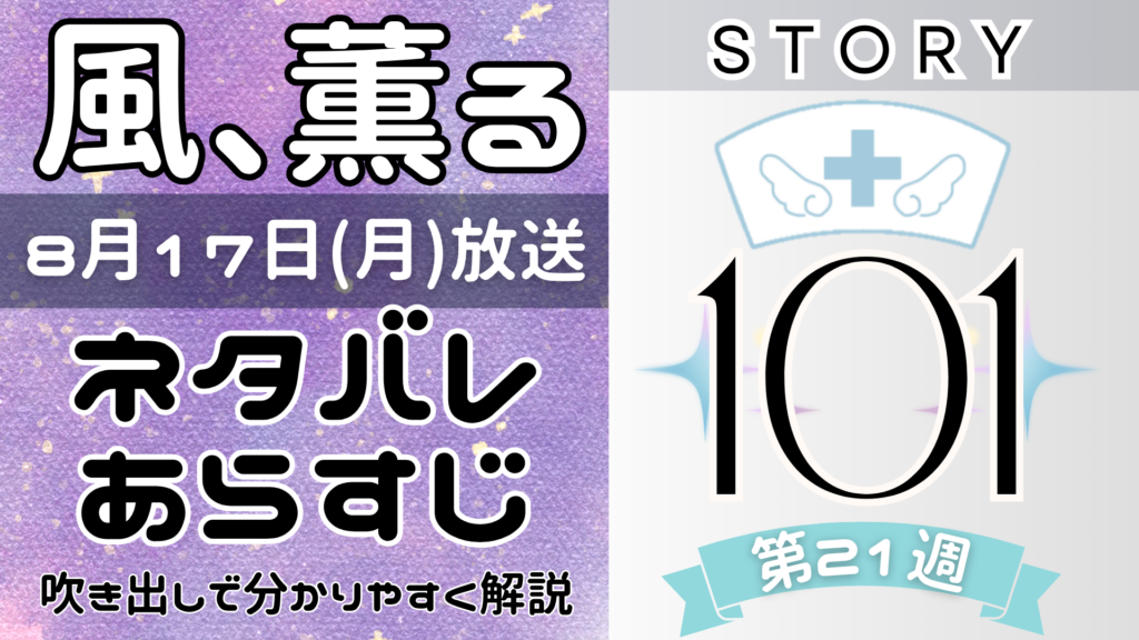 【風、薫る101話】ネタバレとあらすじを吹き出しで解説！8月17日放送(2026年朝ドラ)