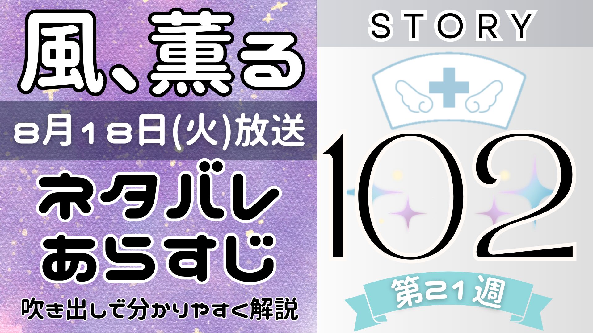 【風、薫る102話】ネタバレとあらすじを吹き出しで解説!8月18日放送(2026年朝ドラ)