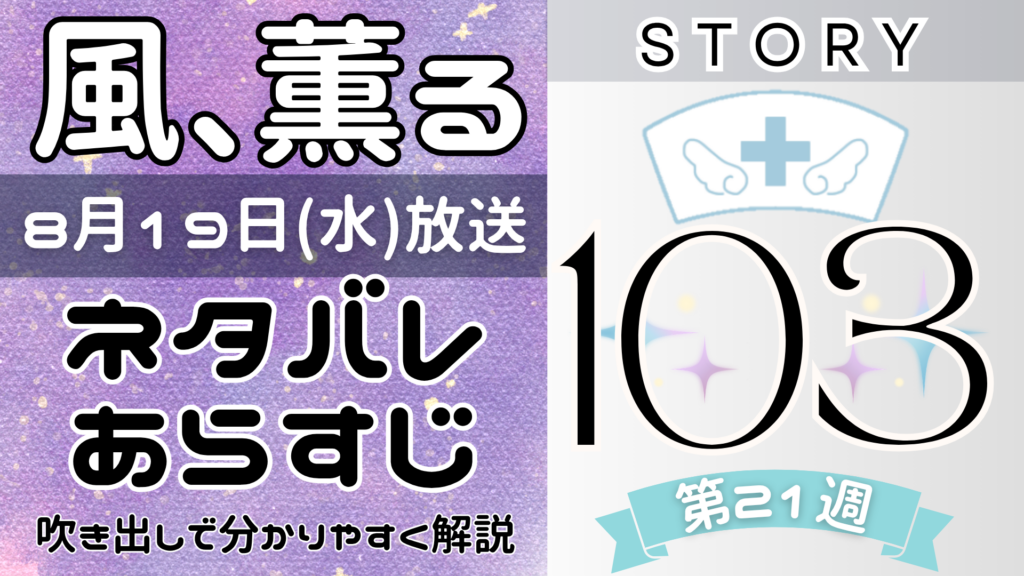 【風、薫る103話】ネタバレとあらすじを吹き出しで解説！8月19日放送(2026年朝ドラ)