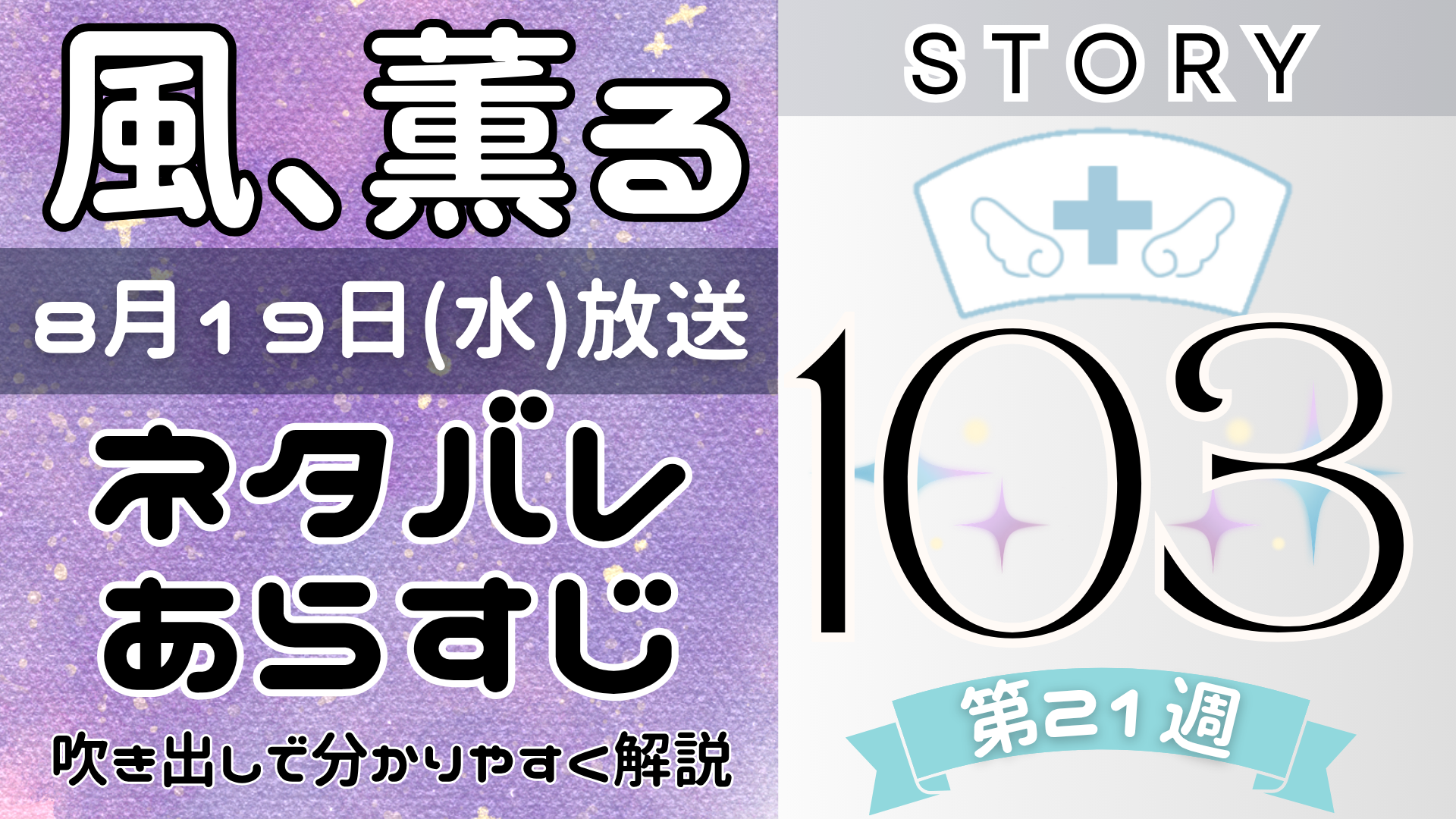 【風、薫る103話】ネタバレとあらすじを吹き出しで解説！8月19日放送(2026年朝ドラ)