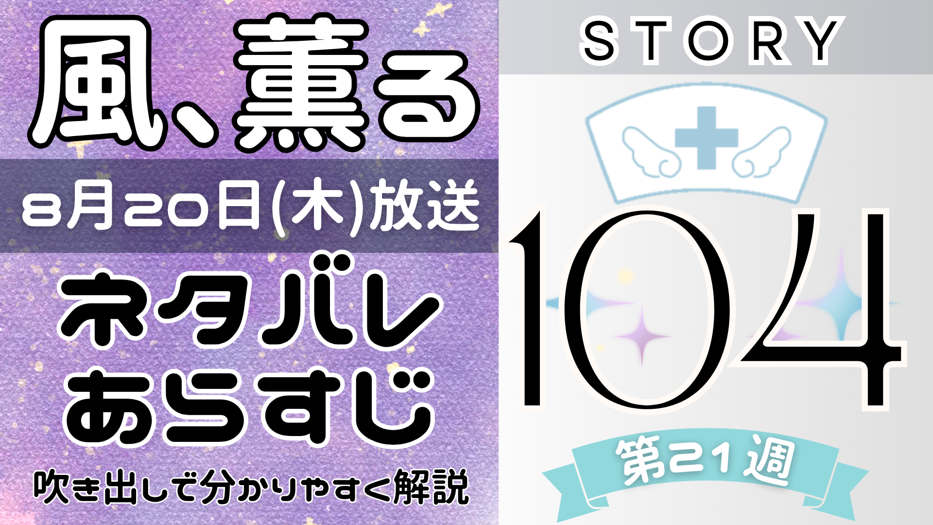 【風、薫る104話】ネタバレとあらすじを吹き出しで解説!8月20日放送(2026年朝ドラ)