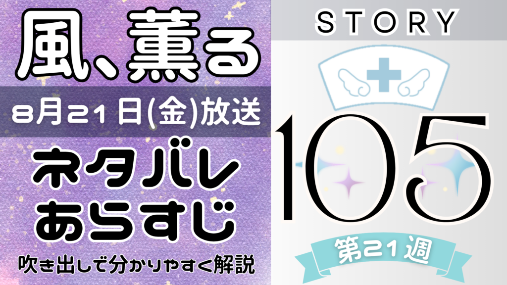 【風、薫る105話】ネタバレとあらすじを吹き出しで解説！8月21日放送(2026年朝ドラ)