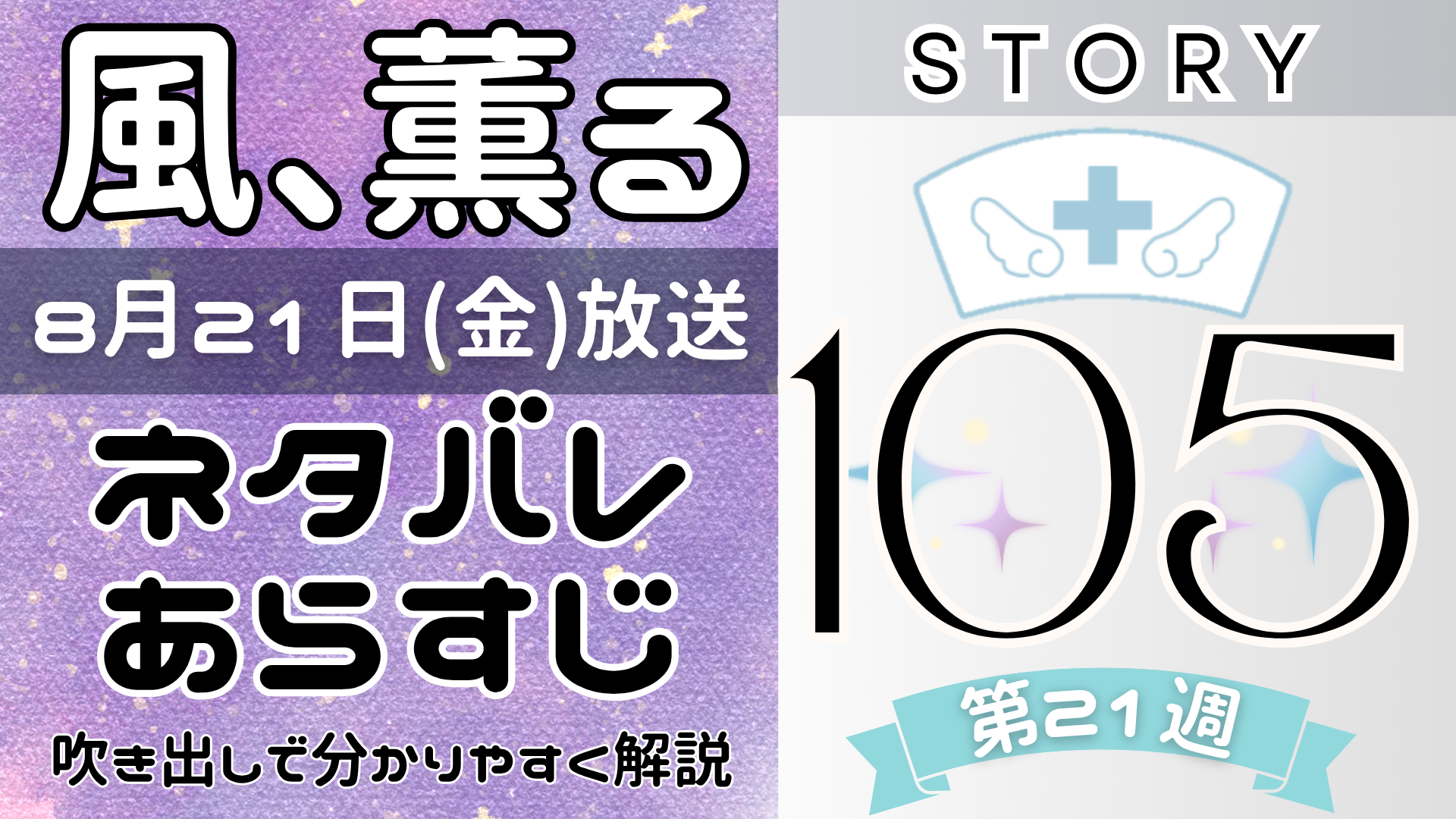 【風、薫る105話】ネタバレとあらすじを吹き出しで解説！8月21日放送(2026年朝ドラ)