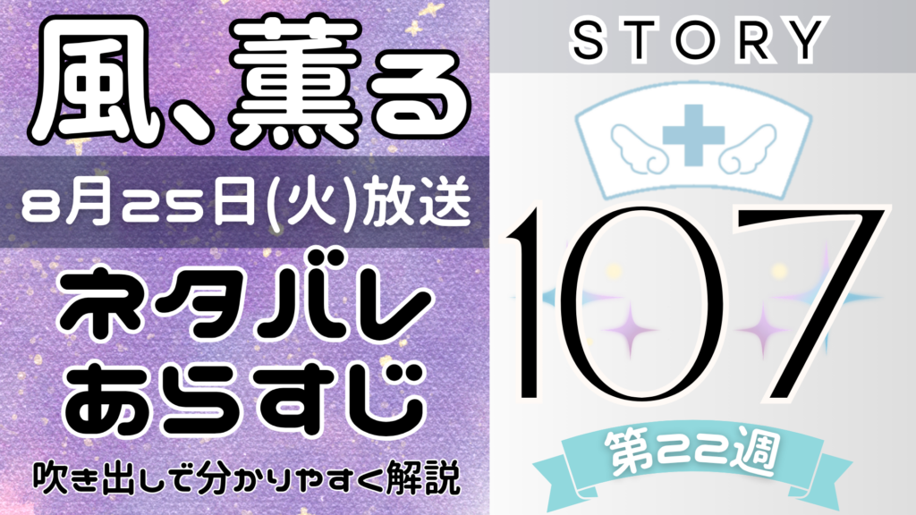 【風、薫る107話】ネタバレとあらすじを吹き出しで解説！8月25日放送(2026年朝ドラ)