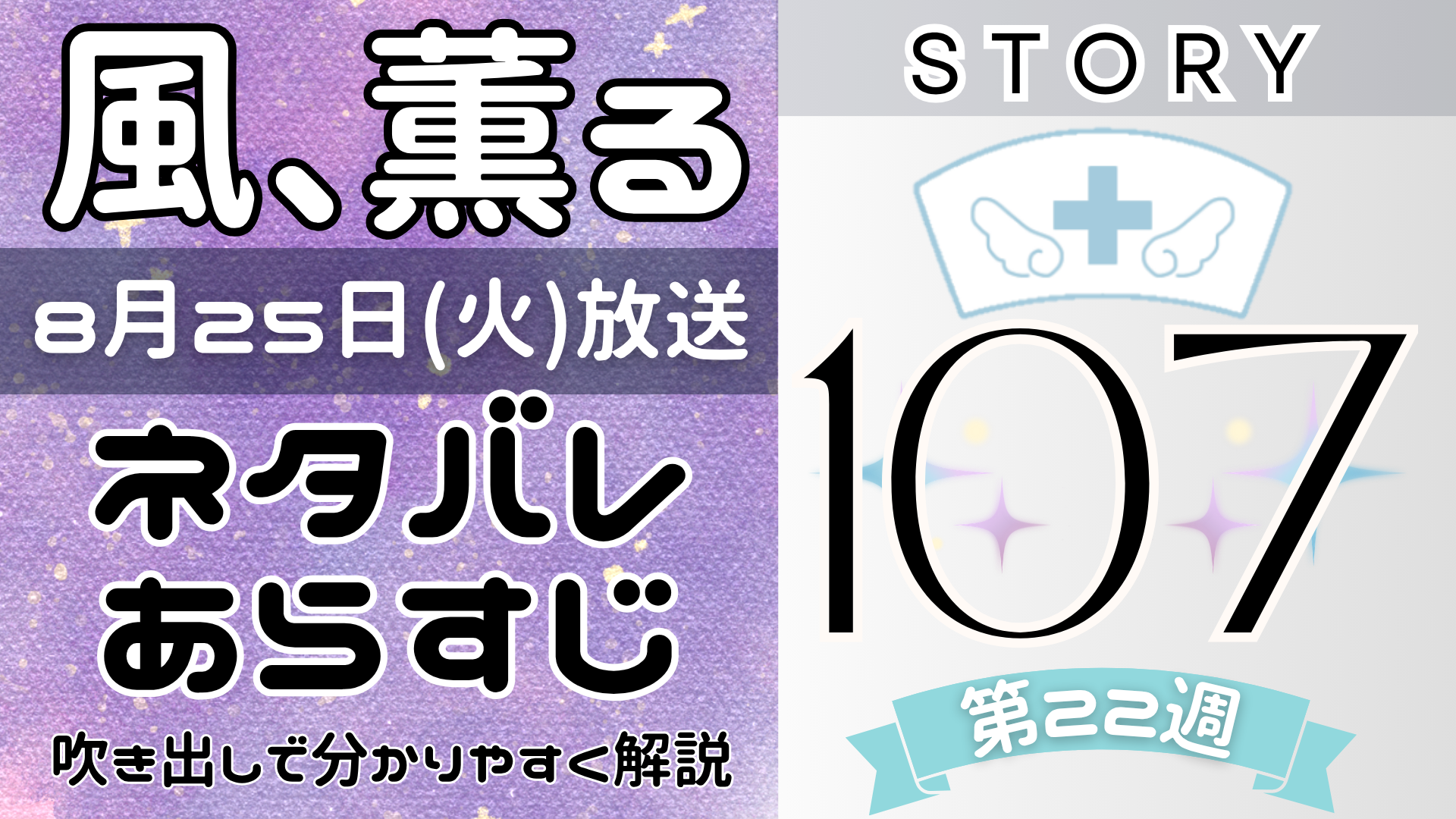 【風、薫る107話】ネタバレとあらすじを吹き出しで解説！8月25日放送(2026年朝ドラ)