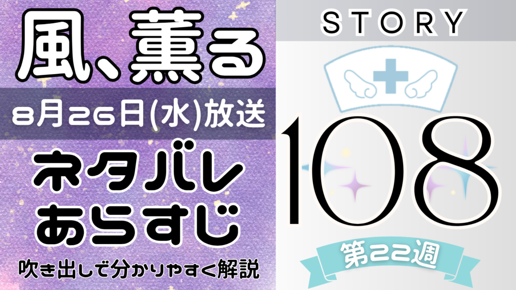 【風、薫る108話】ネタバレとあらすじを吹き出しで解説！8月26日放送(2026年朝ドラ)