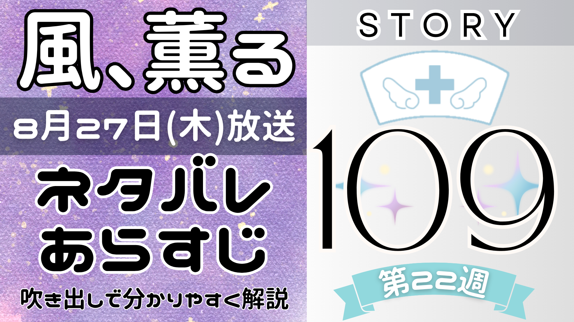 【風、薫る109話】ネタバレとあらすじを吹き出しで解説!8月27日放送(2026年朝ドラ)