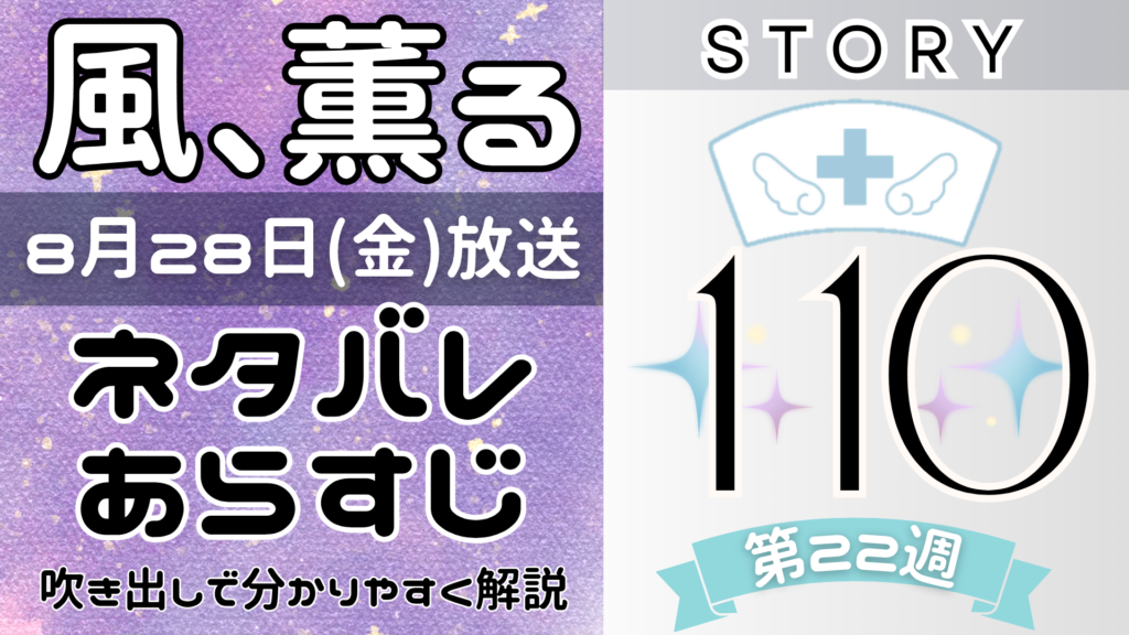 【風、薫る110話】ネタバレとあらすじを吹き出しで解説！8月28日放送(2026年朝ドラ)