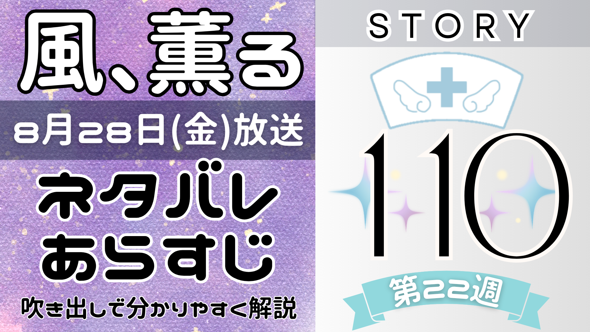 【風、薫る110話】ネタバレとあらすじを吹き出しで解説!8月28日放送(2026年朝ドラ)
