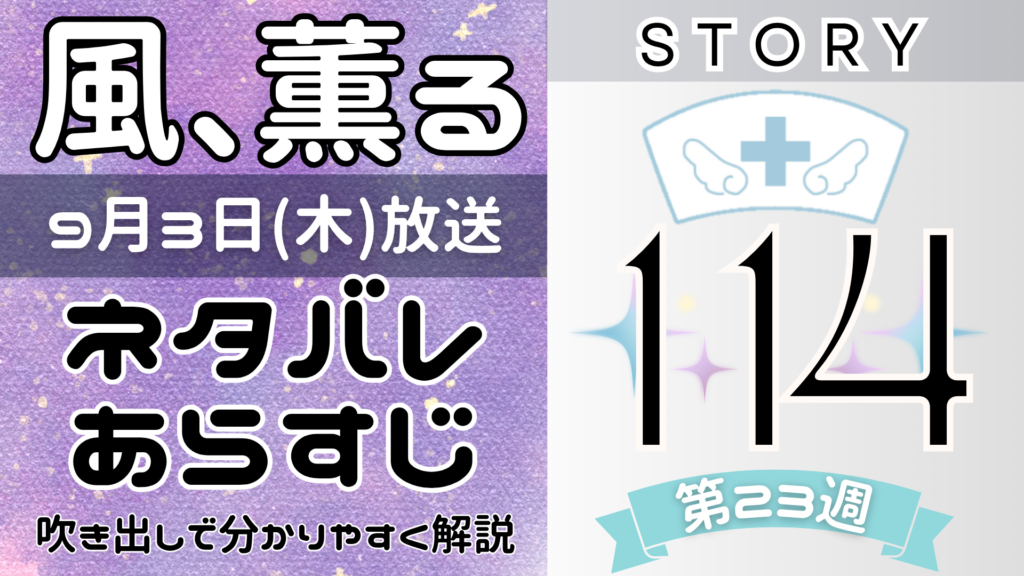 【風、薫る114話】ネタバレとあらすじを吹き出しで解説！9月3日放送(2026年朝ドラ)