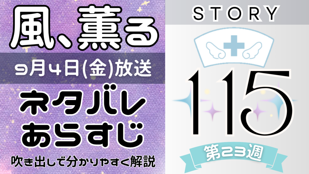 【風、薫る115話】ネタバレとあらすじを吹き出しで解説！9月4日放送(2026年朝ドラ)