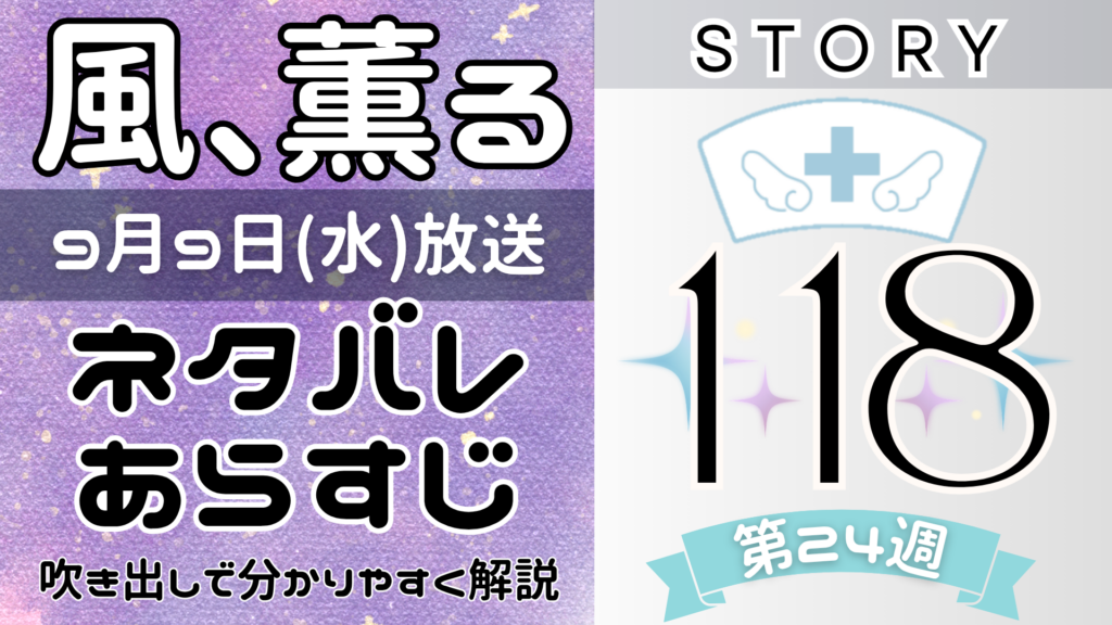 【風、薫る118話】ネタバレとあらすじを吹き出しで解説！9月8日放送(2026年朝ドラ)