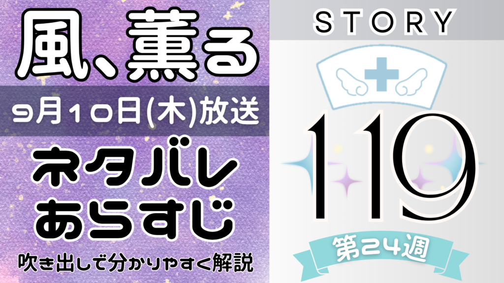 【風、薫る119話】ネタバレとあらすじを吹き出しで解説！9月10日放送(2026年朝ドラ)