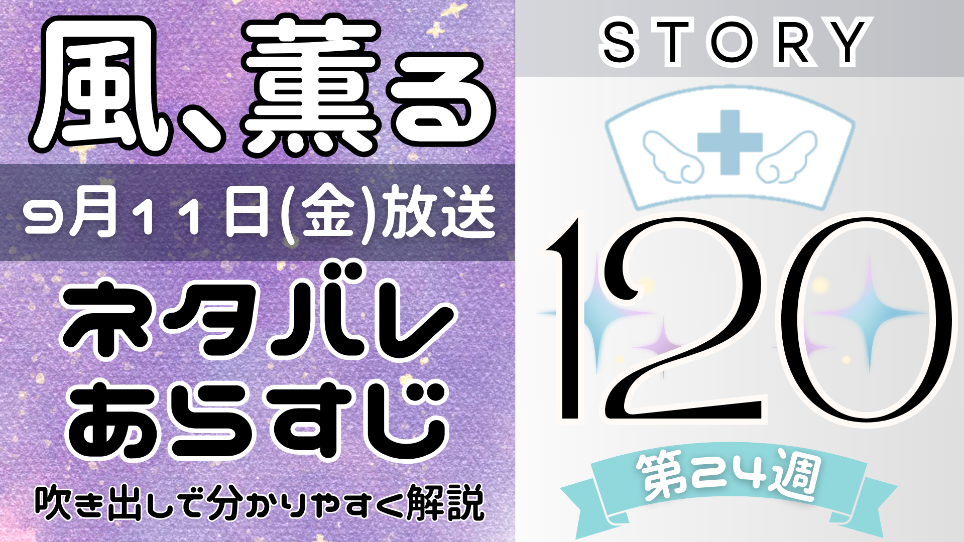 【風、薫る120話】ネタバレとあらすじを吹き出しで解説！9月11日放送(2026年朝ドラ)