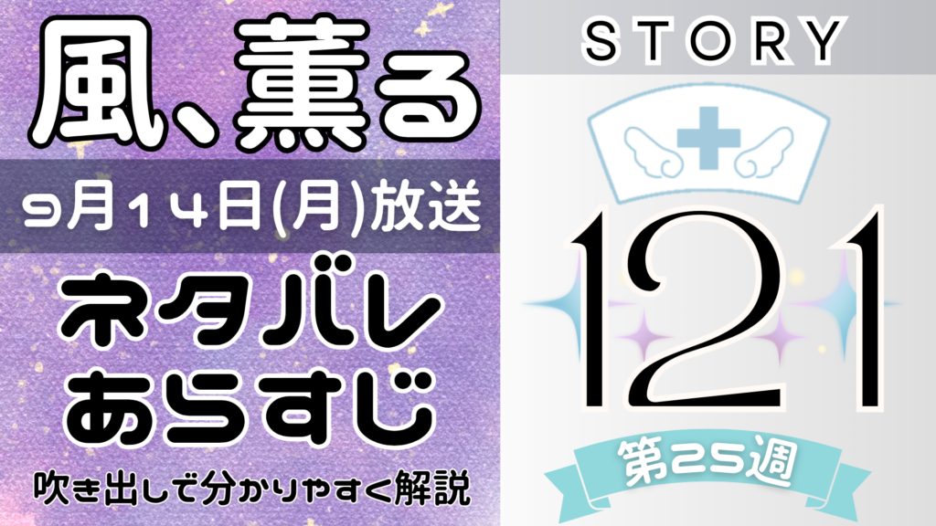 【風、薫る121話】ネタバレとあらすじを吹き出しで解説！9月14日放送(2026年朝ドラ)