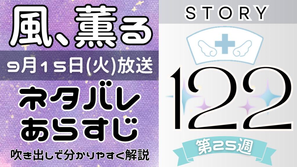 【風、薫る122話】ネタバレとあらすじを吹き出しで解説！9月15日放送(2026年朝ドラ)
