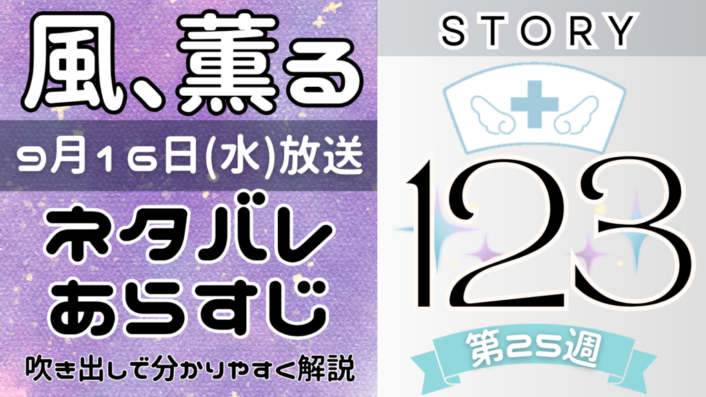 【風、薫る123話】ネタバレとあらすじを吹き出しで解説！9月16日放送(2026年朝ドラ)