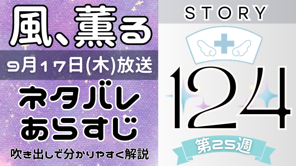 【風、薫る124話】ネタバレとあらすじを吹き出しで解説！9月17日放送(2026年朝ドラ)