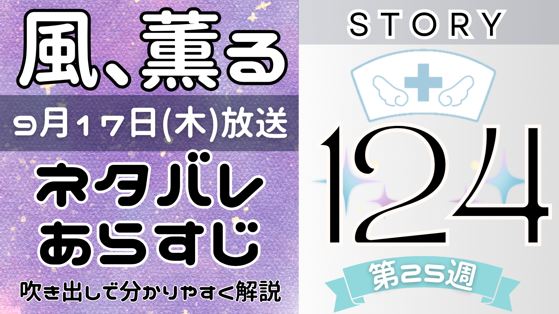 【風、薫る124話】ネタバレとあらすじを吹き出しで解説!9月17日放送(2026年朝ドラ)