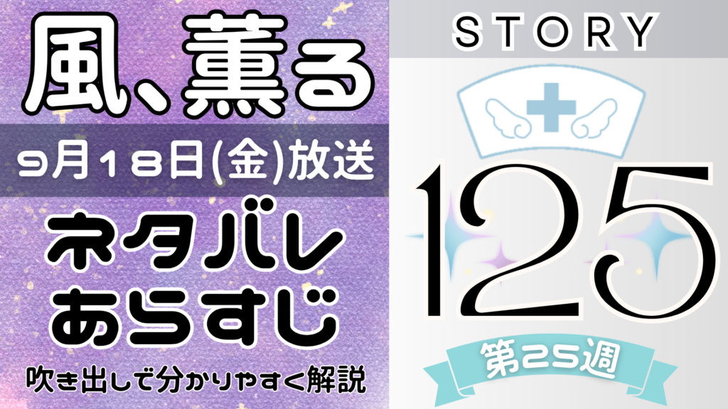【風、薫る125話】ネタバレとあらすじを吹き出しで解説！9月18日放送(2026年朝ドラ)