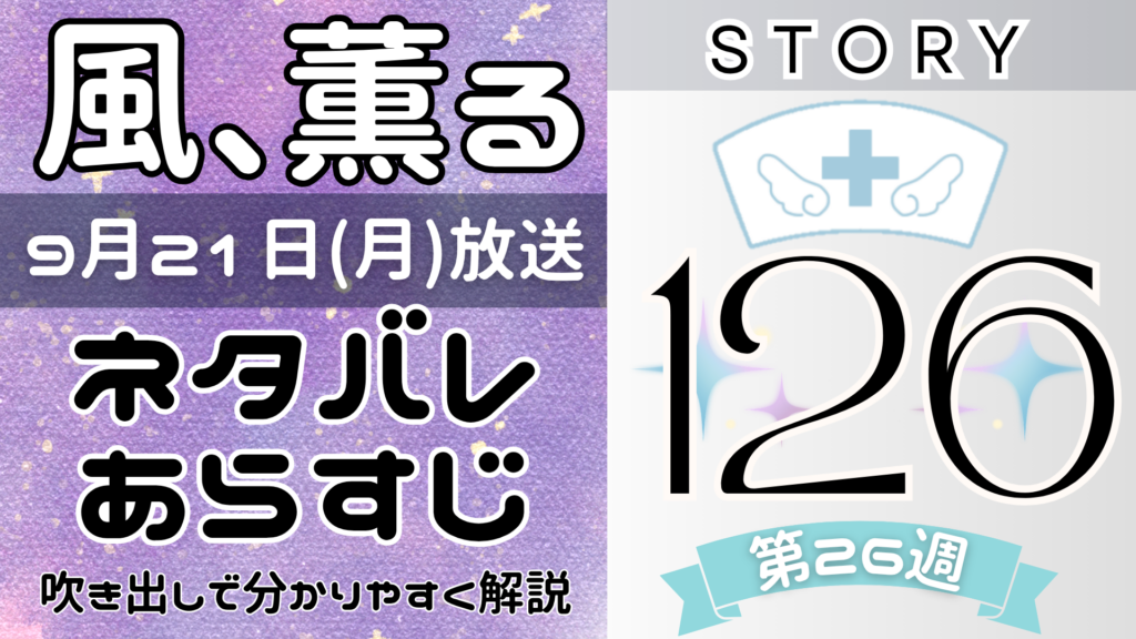 【風、薫る126話】ネタバレとあらすじを吹き出しで解説！9月21日放送(2026年朝ドラ)