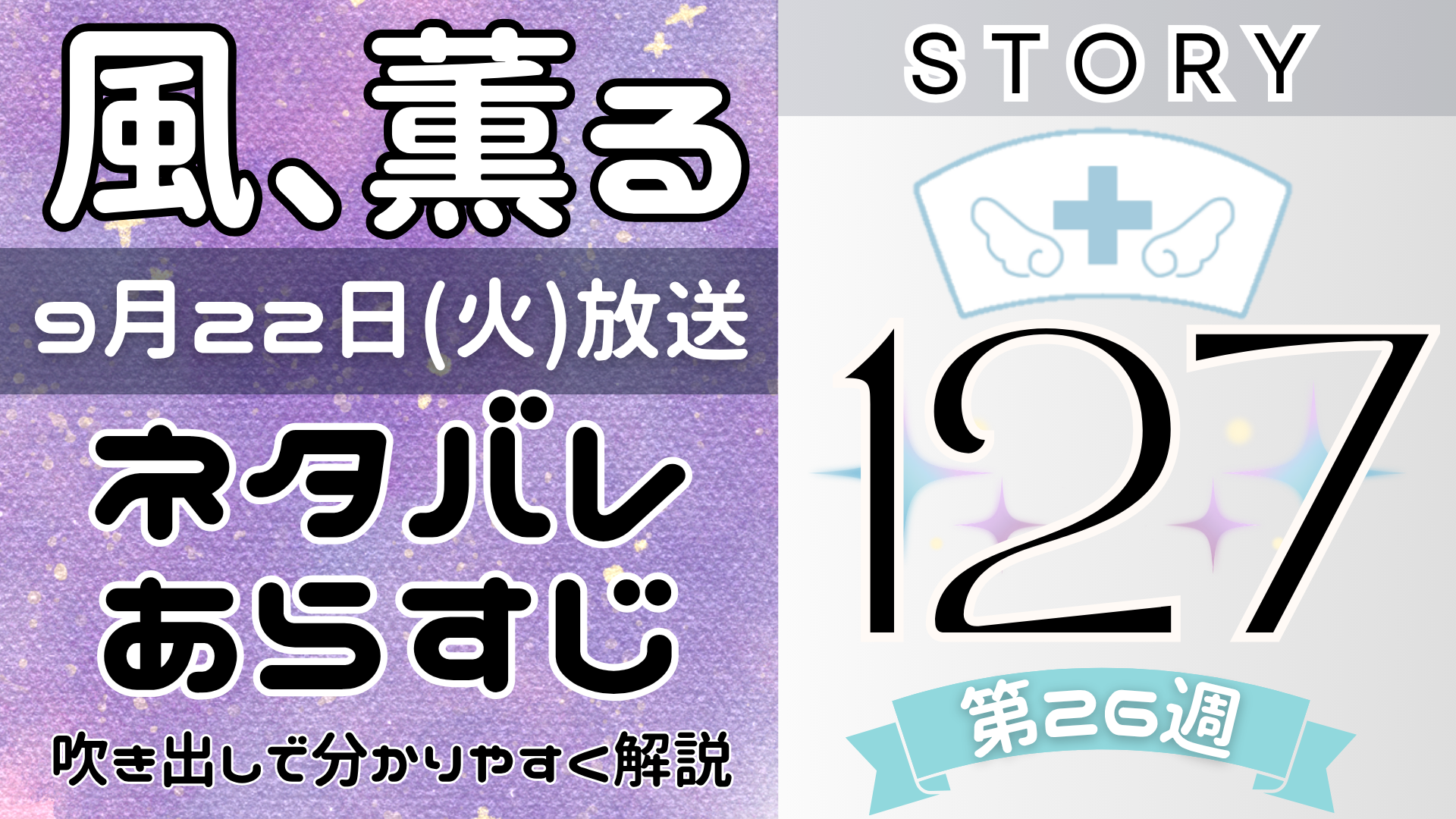 【風、薫る127話】ネタバレとあらすじを吹き出しで解説！9月22日放送(2026年朝ドラ)
