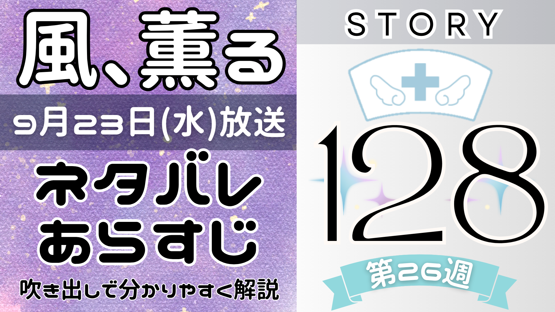 【風、薫る128話】ネタバレとあらすじを吹き出しで解説！9月23日放送(2026年朝ドラ)