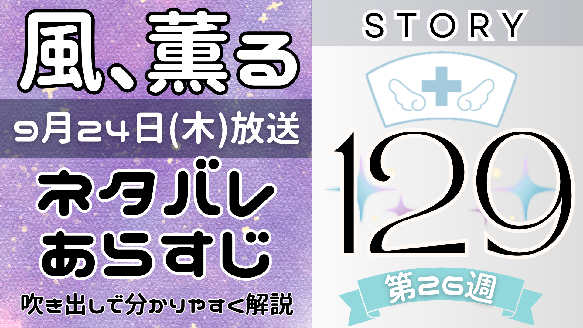 【風、薫る129話】ネタバレとあらすじを吹き出しで解説！9月24日放送(2026年朝ドラ)