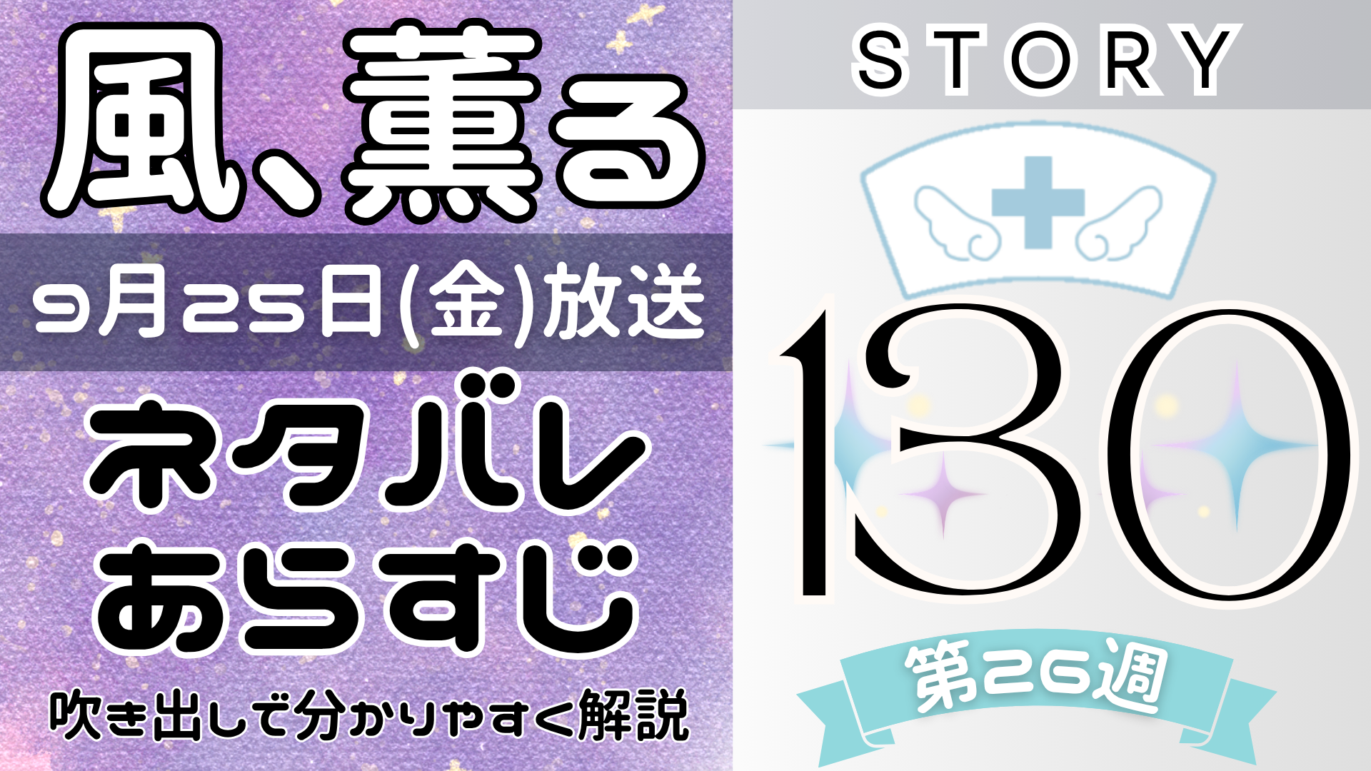 【風、薫る130話最終回】ネタバレとあらすじを吹き出しで解説！9月25日放送(2026年朝ドラ)