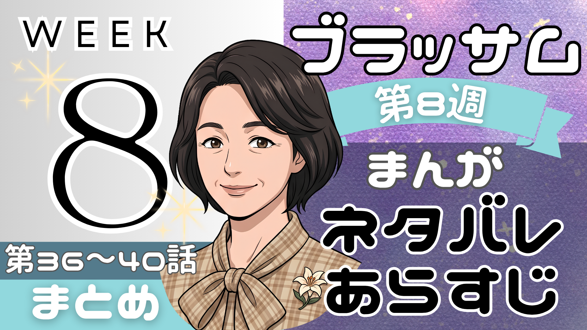 【ブラッサム】朝ドラのあらすじ第8週！漫画で読みやすく解説！